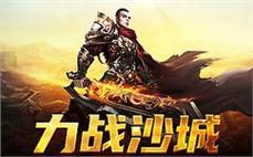 征服沙巴克，成为传奇之巅的王者